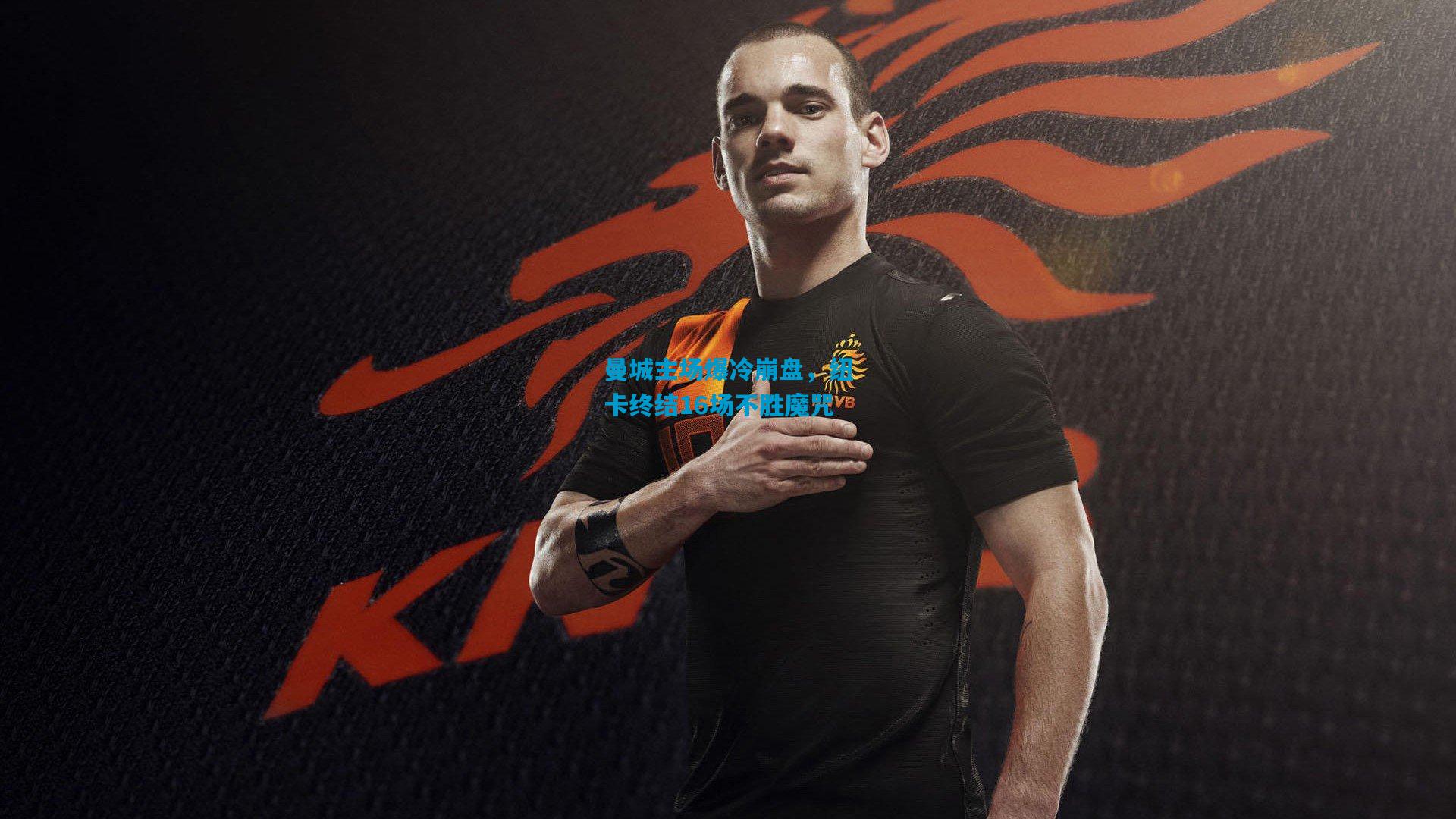 曼城主场爆冷崩盘，纽卡终结16场不胜魔咒