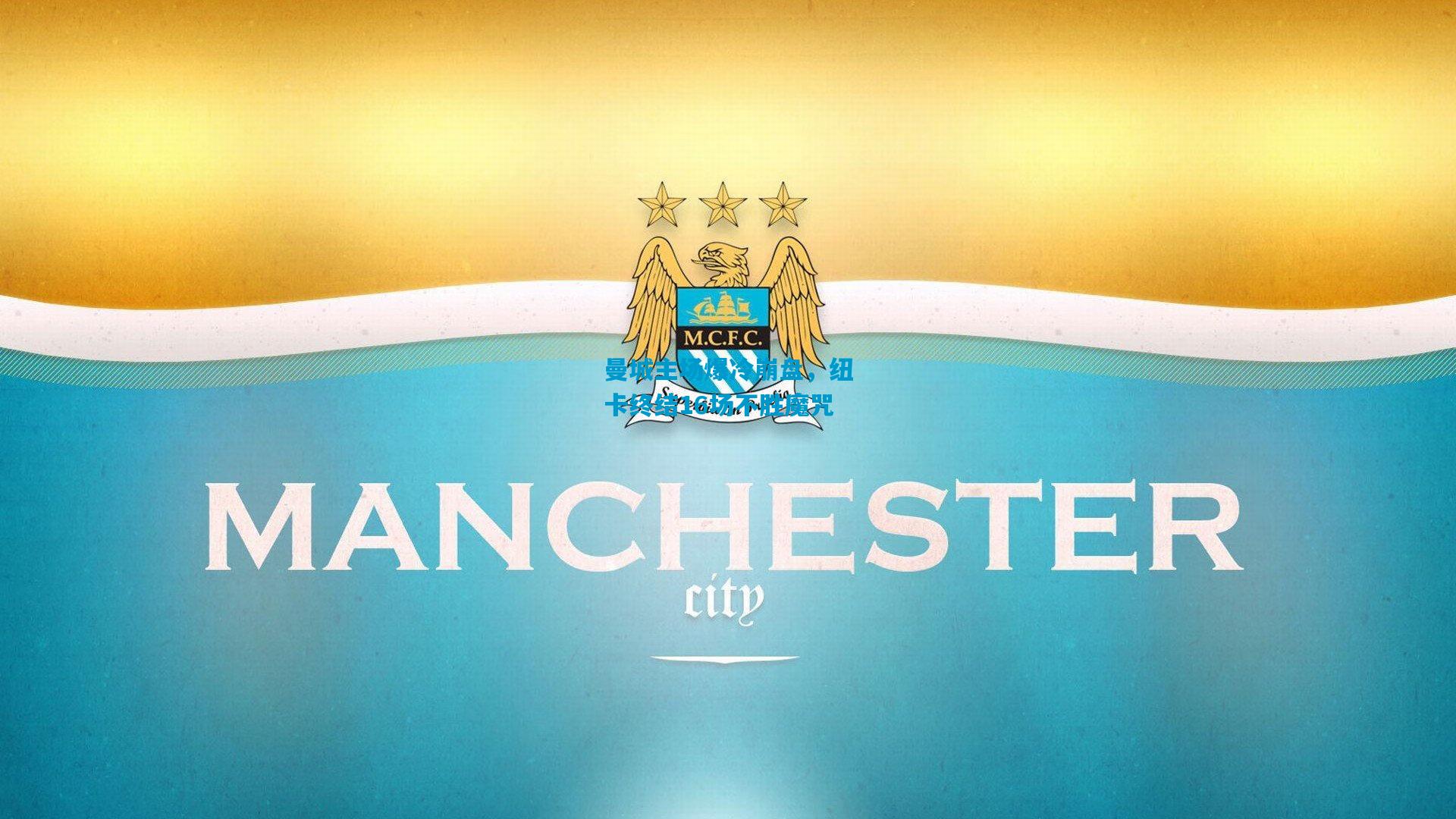 曼城主场爆冷崩盘，纽卡终结16场不胜魔咒