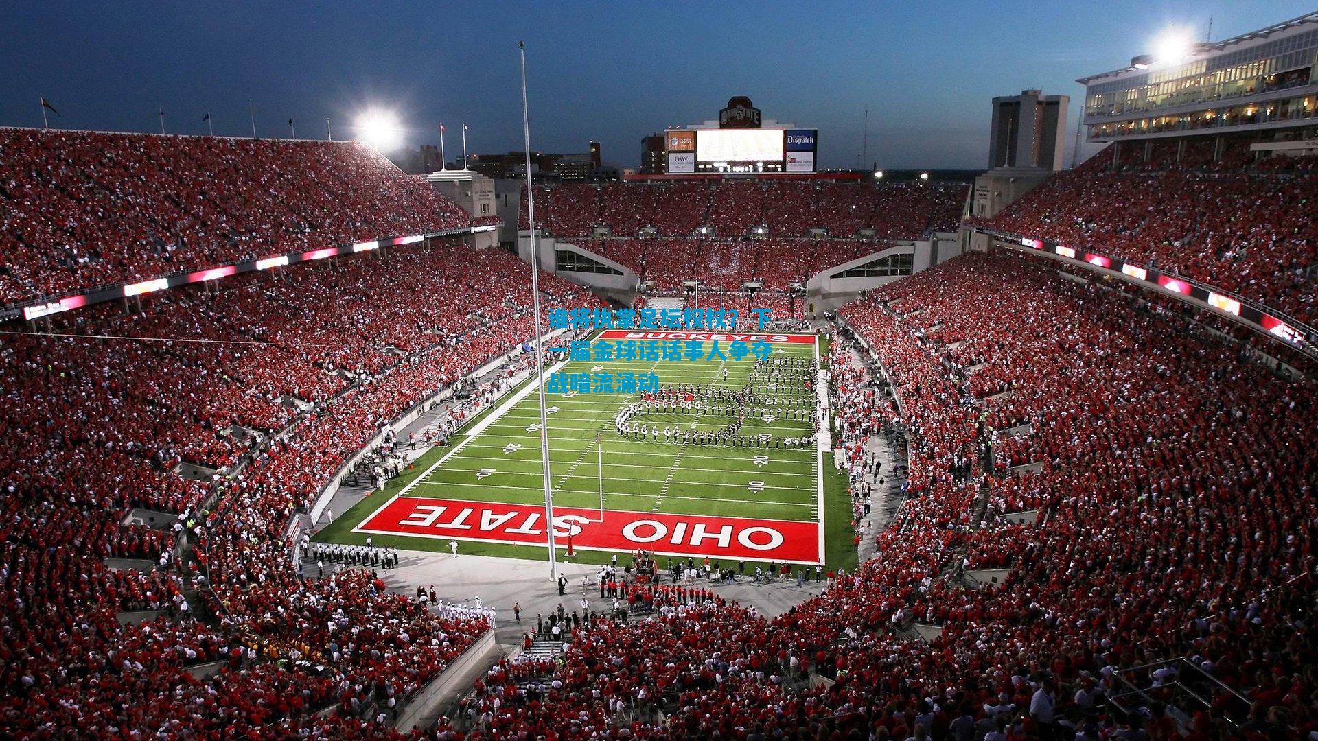 谁将执掌足坛权杖？下一届金球话话事人争夺战暗流涌动