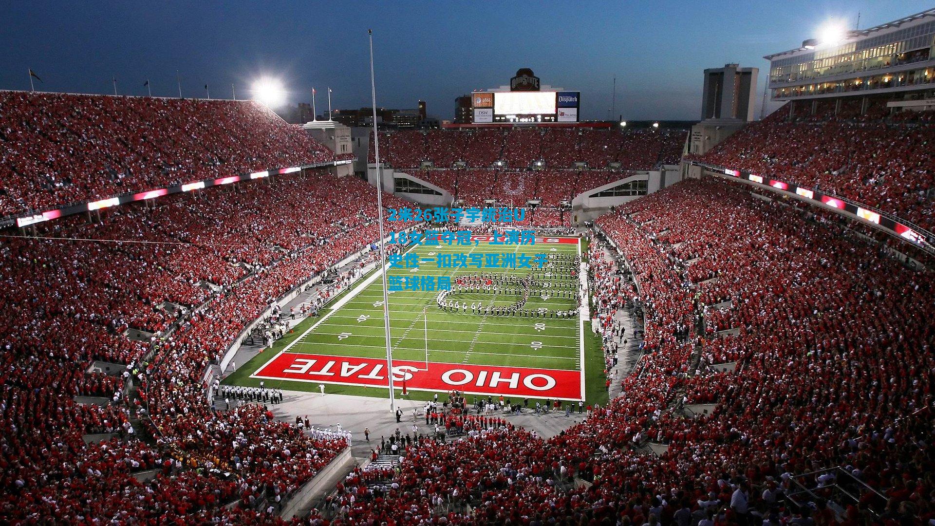 2米26张子宇统治U18女篮夺冠，上演历史性一扣改写亚洲女子篮球格局