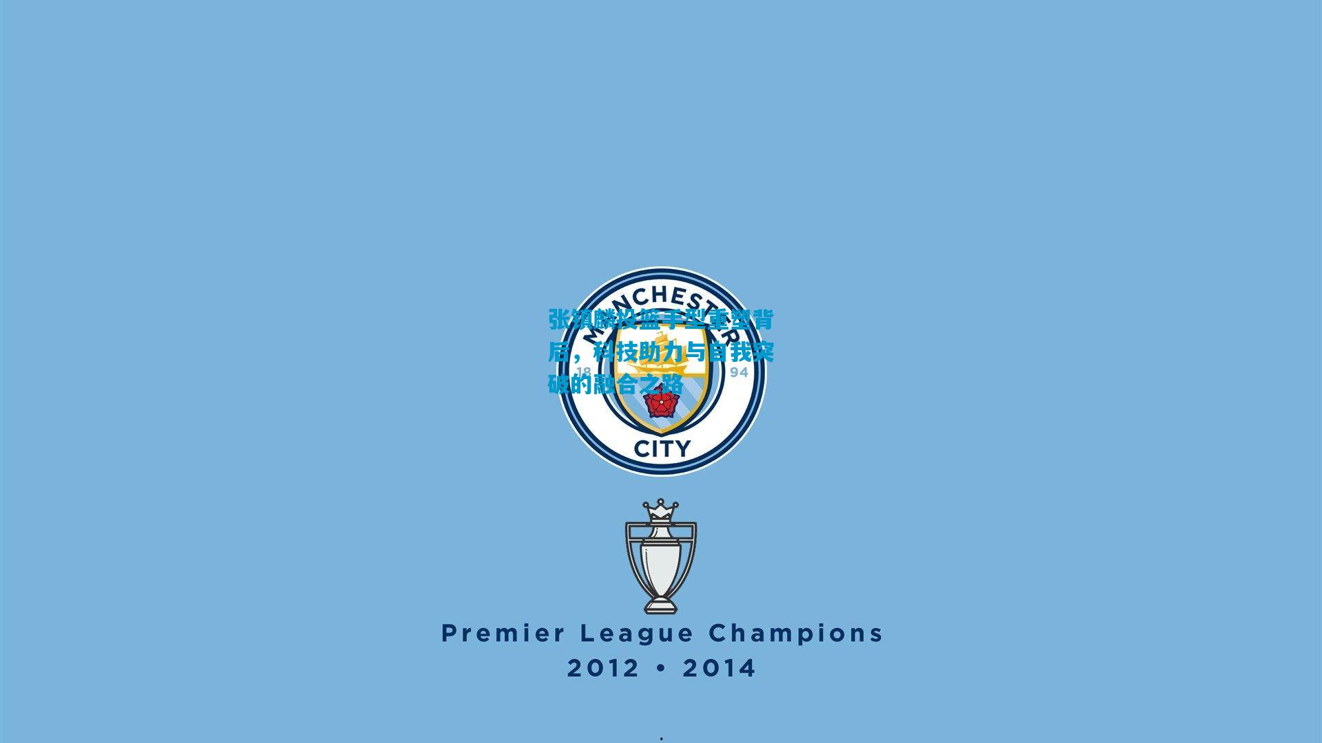 张镇麟投篮手型重塑背后，科技助力与自我突破的融合之路