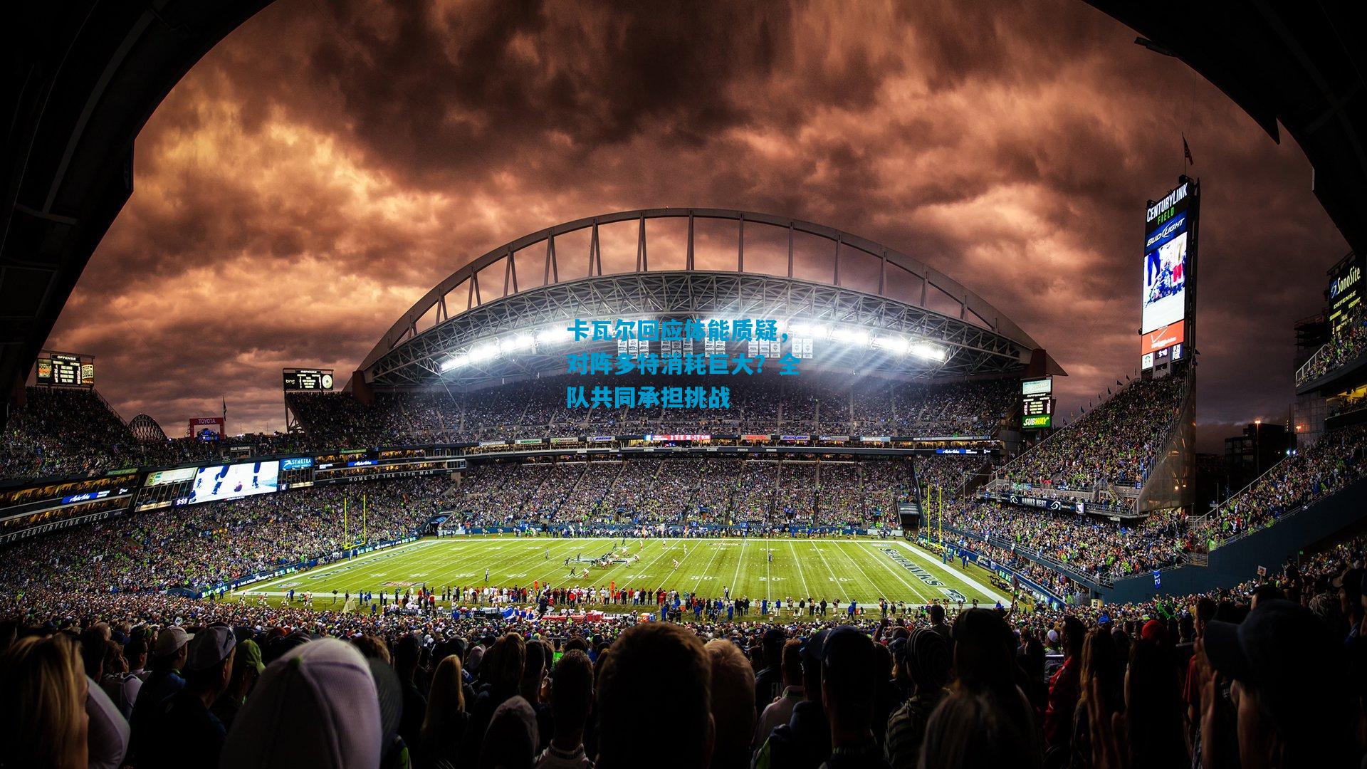 卡瓦尔回应体能质疑,对阵多特消耗巨大?全队共同承担挑战