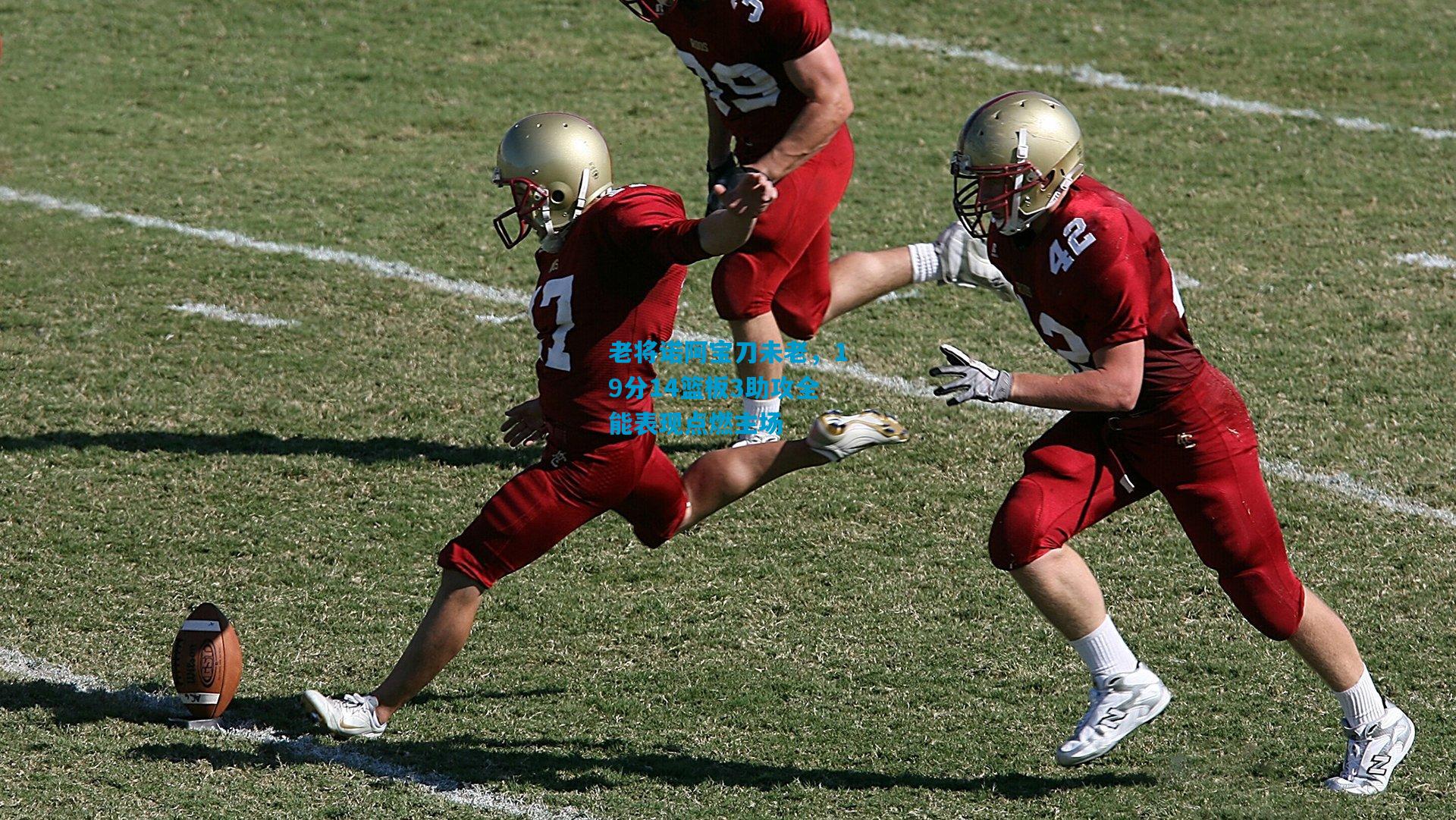 老将诺阿宝刀未老，19分14篮板3助攻全能表现点燃主场