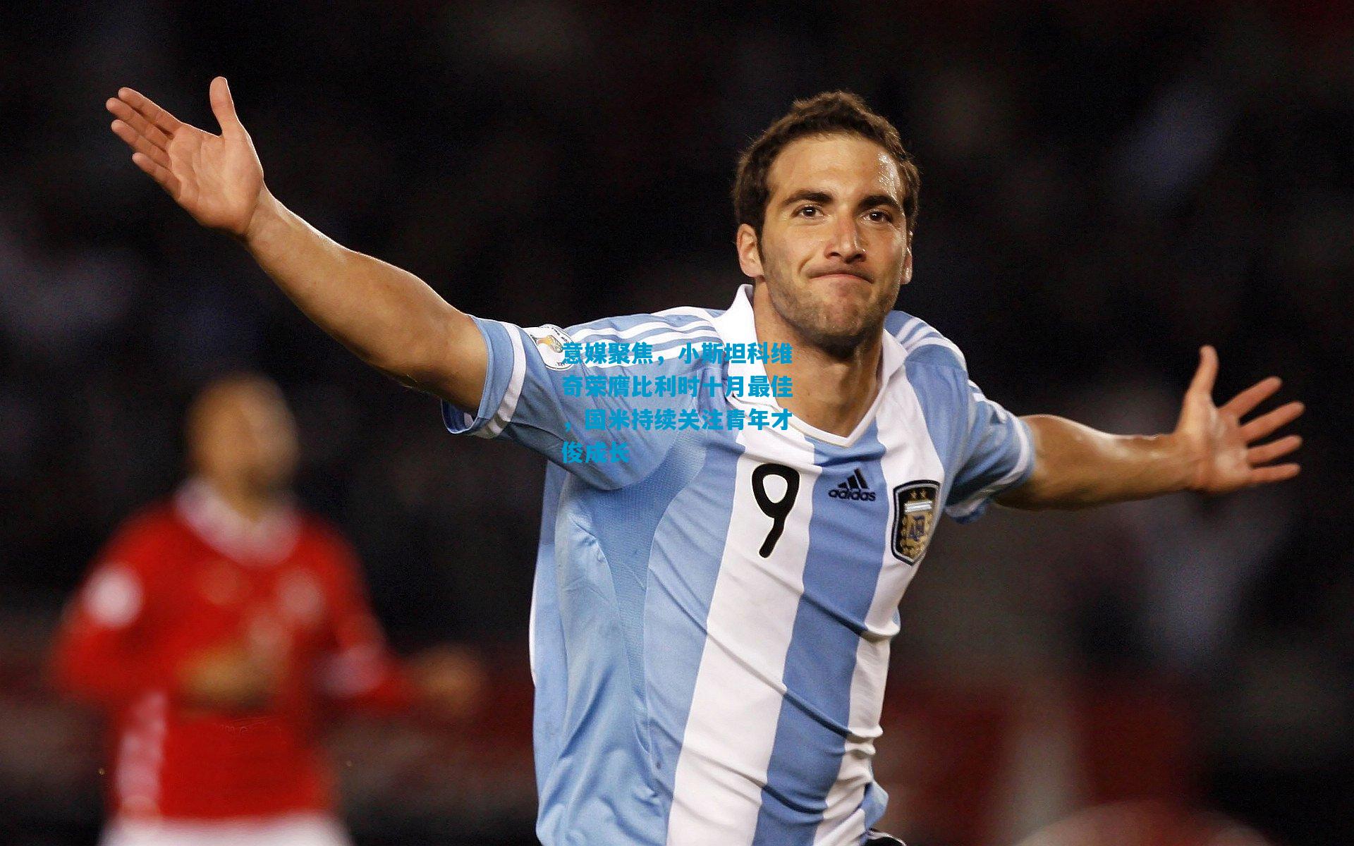 意媒聚焦，小斯坦科维奇荣膺比利时十月最佳，国米持续关注青年才俊成长