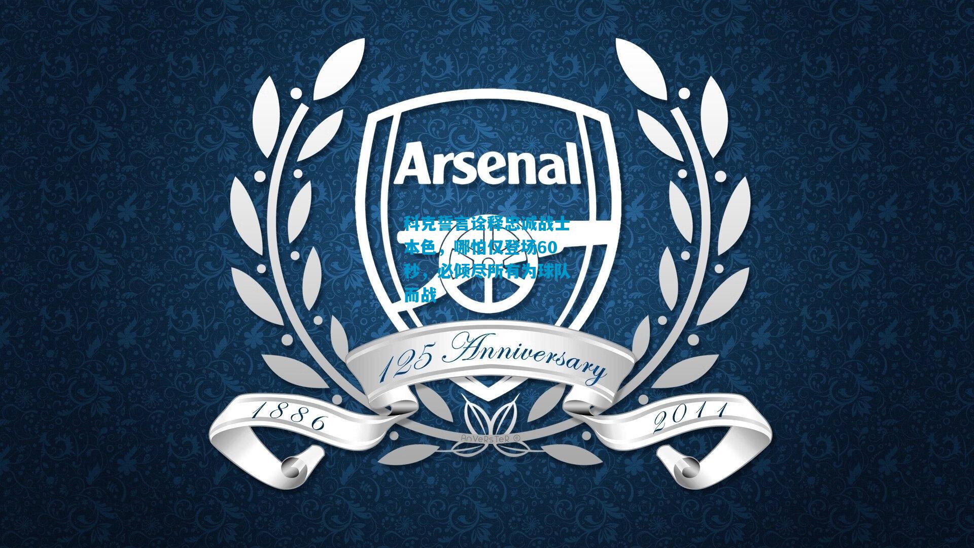 科克誓言诠释忠诚战士本色，哪怕仅登场60秒，必倾尽所有为球队而战