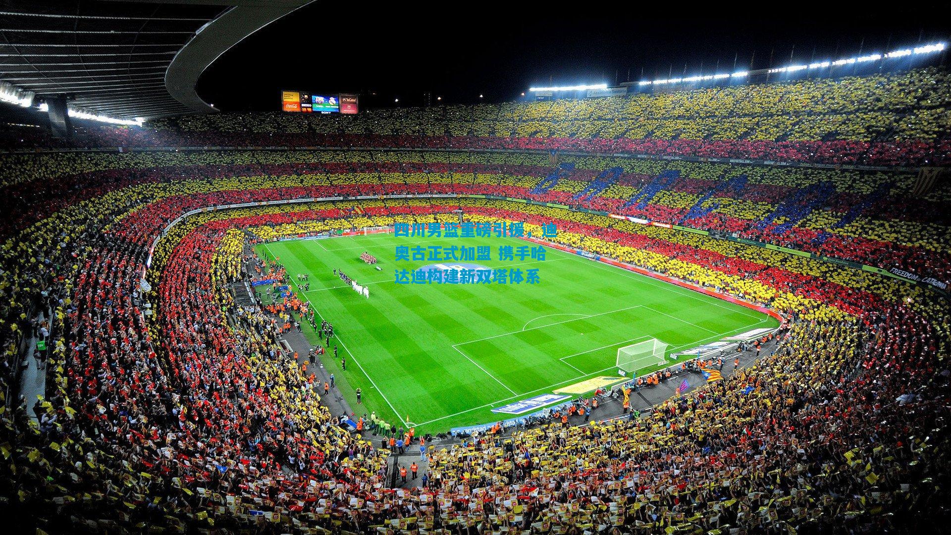 四川男篮重磅引援，迪奥古正式加盟 携手哈达迪构建新双塔体系