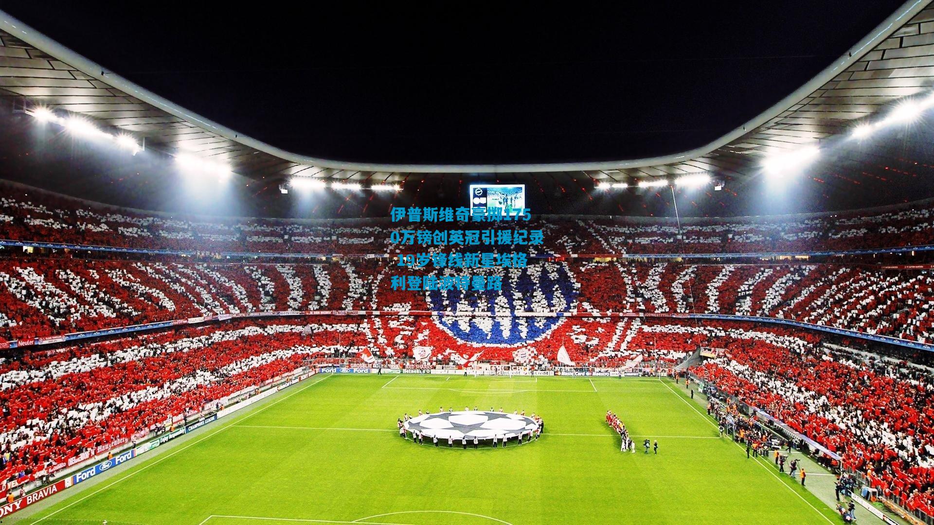 伊普斯维奇豪掷1750万镑创英冠引援纪录 19岁锋线新星埃格利登陆波特曼路