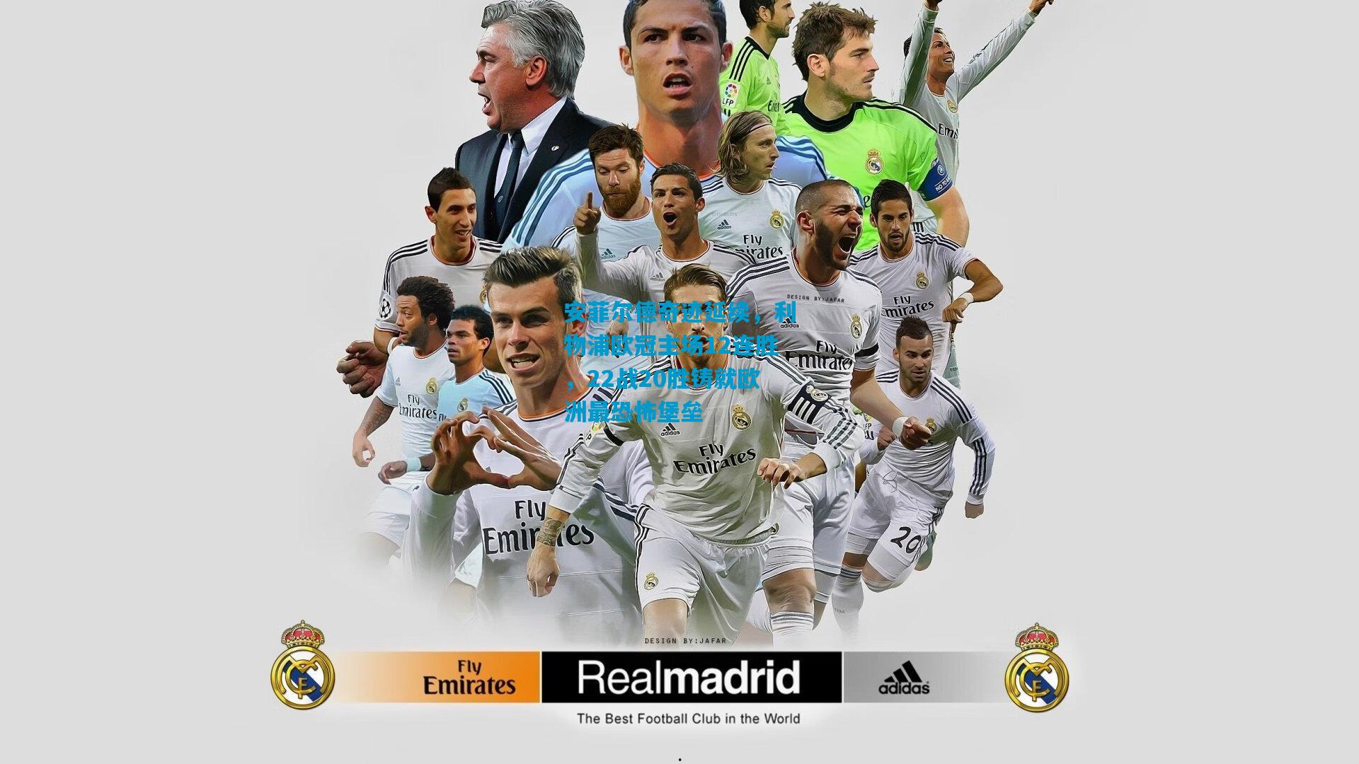 安菲尔德奇迹延续，利物浦欧冠主场12连胜，22战20胜铸就欧洲最恐怖堡垒