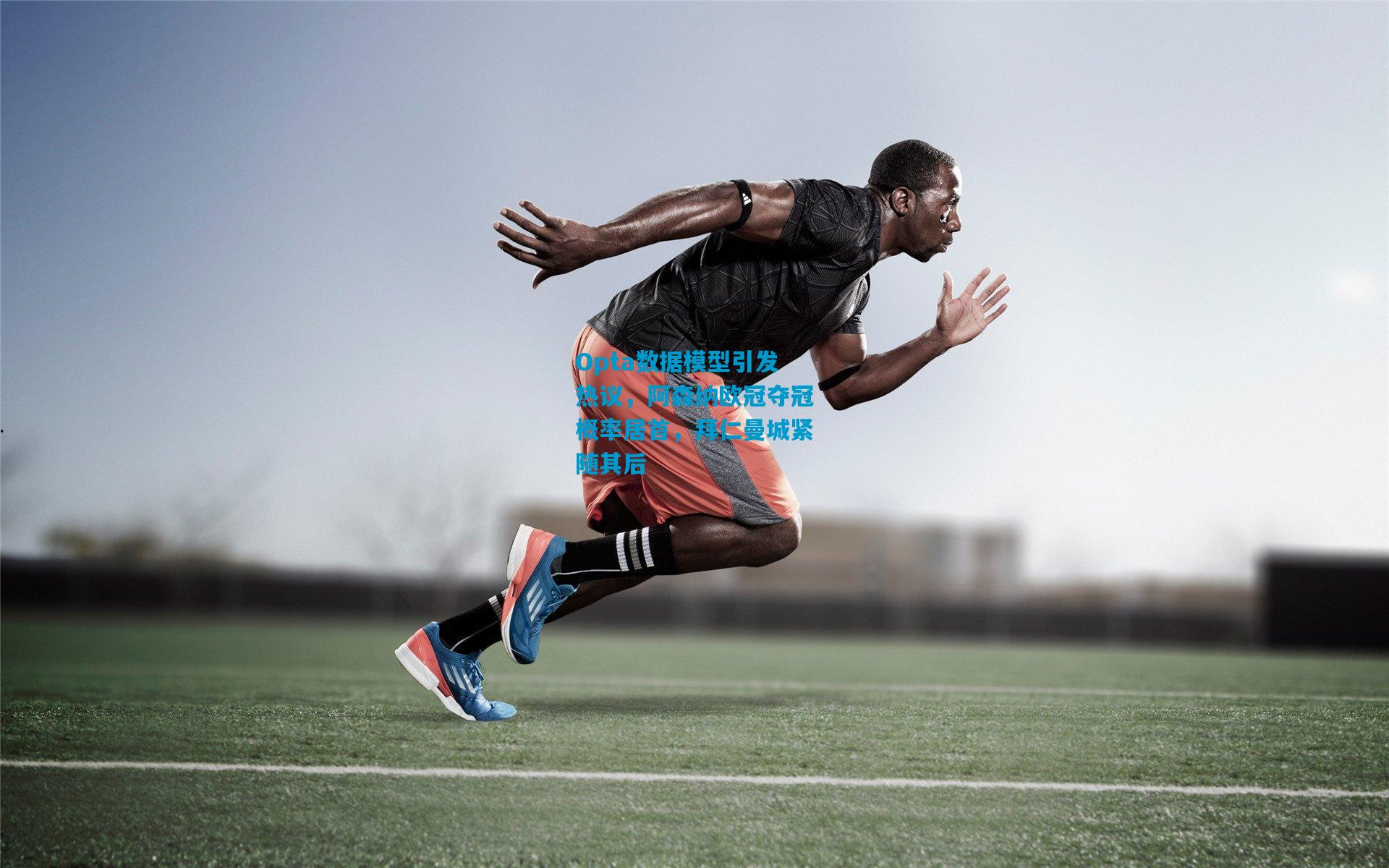 Opta数据模型引发热议，阿森纳欧冠夺冠概率居首，拜仁曼城紧随其后