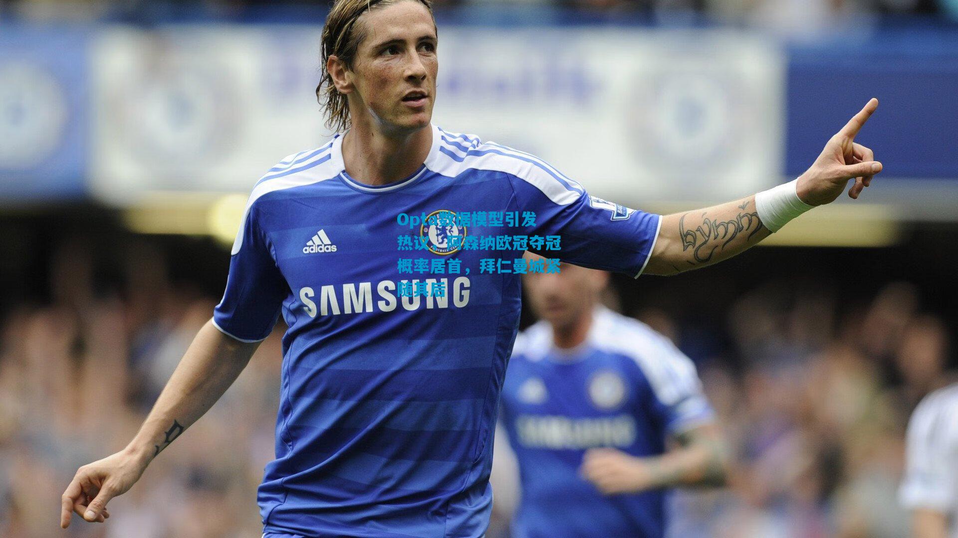 Opta数据模型引发热议，阿森纳欧冠夺冠概率居首，拜仁曼城紧随其后