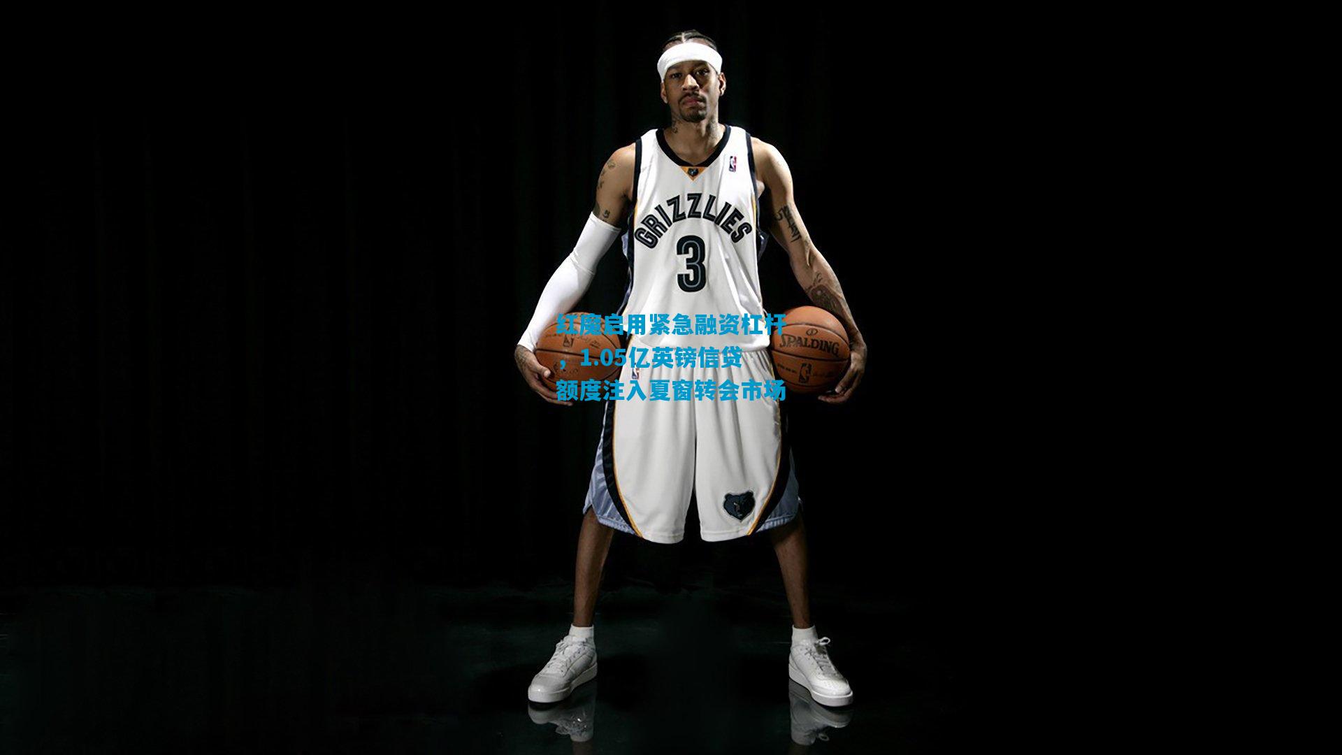 红魔启用紧急融资杠杆，1.05亿英镑信贷额度注入夏窗转会市场