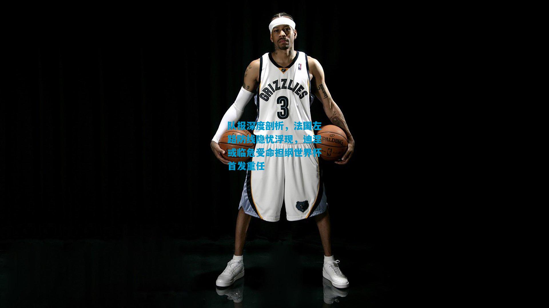 队报深度剖析，法国左路防线隐忧浮现，迪涅或临危受命担纲世界杯首发重任