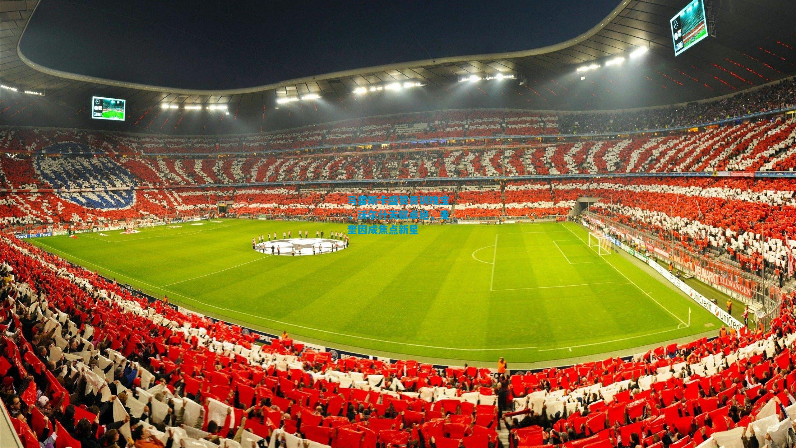 马雷斯卡盛赞青训瑰宝，沃尔什天赋卓绝，麦奎因成焦点新星