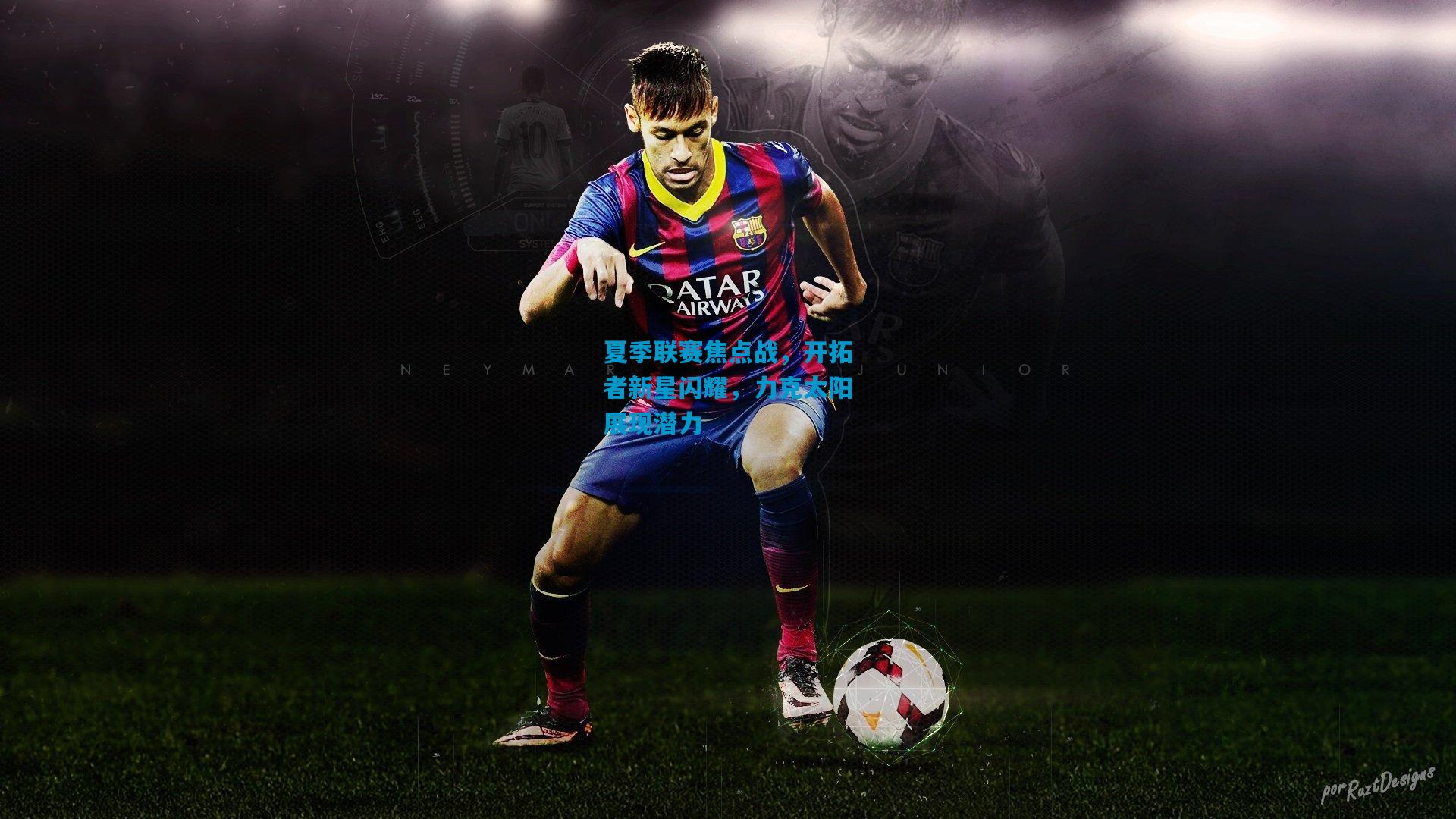 夏季联赛焦点战，开拓者新星闪耀，力克太阳展现潜力