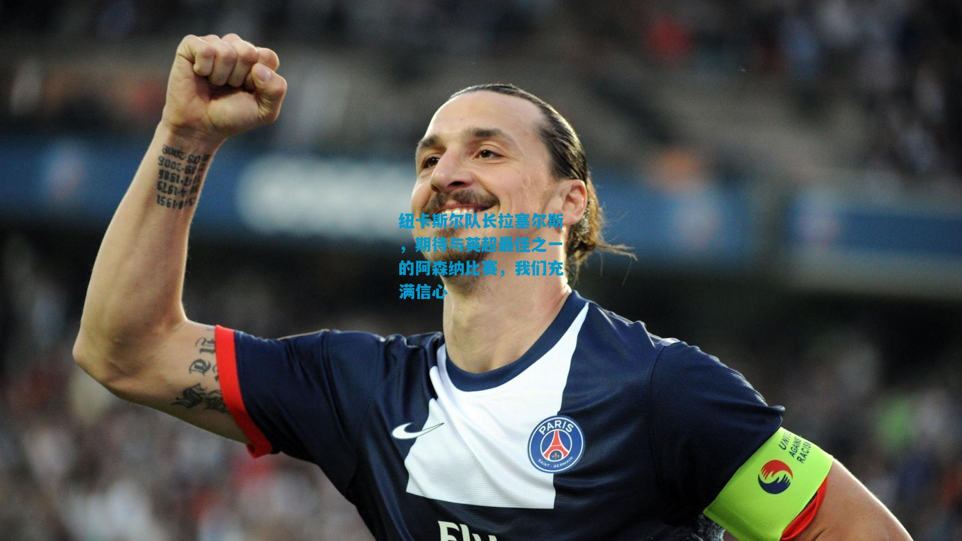 纽卡斯尔队长拉塞尔斯，期待与英超最佳之一的阿森纳比赛，我们充满信心