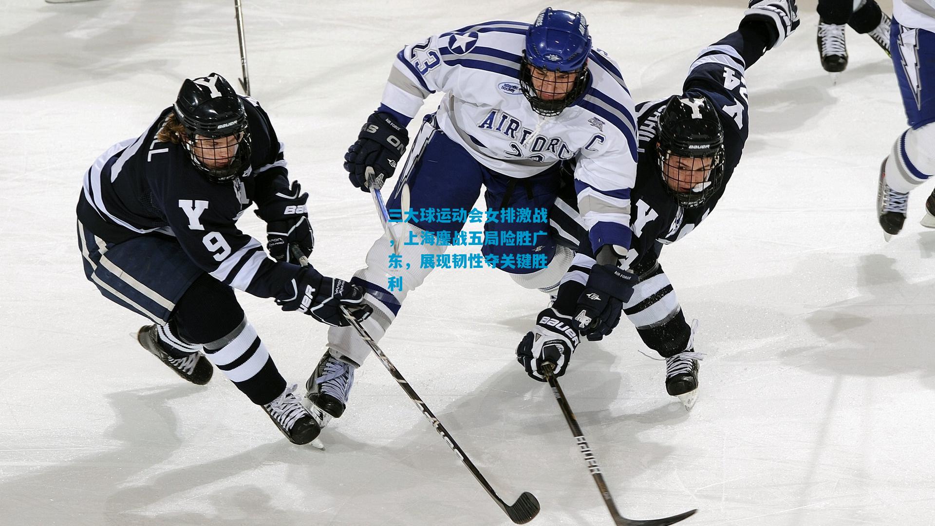 三大球运动会女排激战，上海鏖战五局险胜广东，展现韧性夺关键胜利