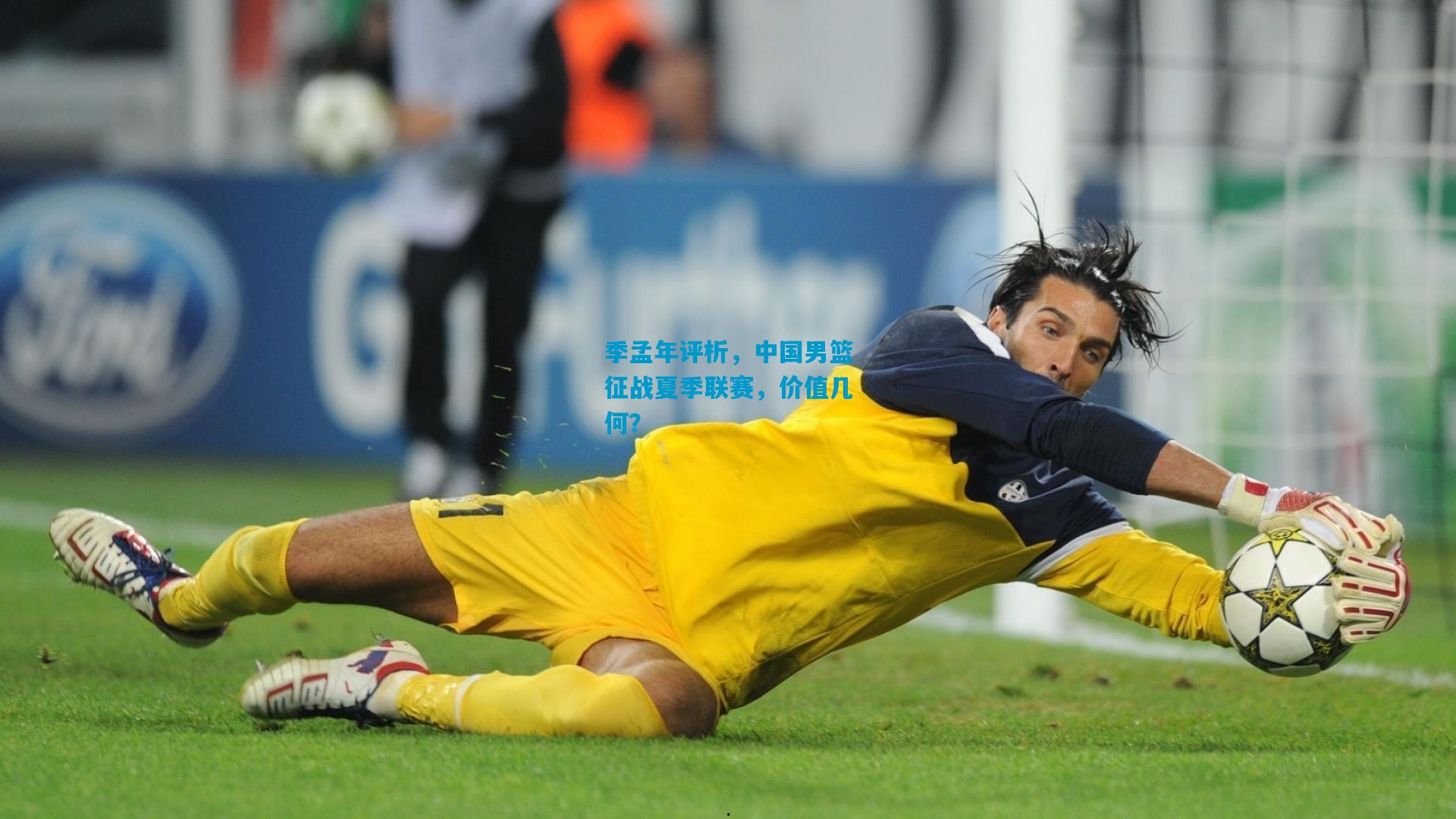 季孟年评析，中国男篮征战夏季联赛，价值几何？