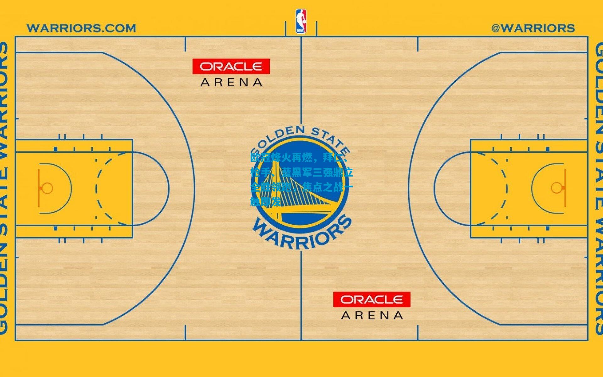 欧冠烽火再燃，拜仁、枪手、蓝黑军三强鼎立全胜领跑，焦点之战一触即发