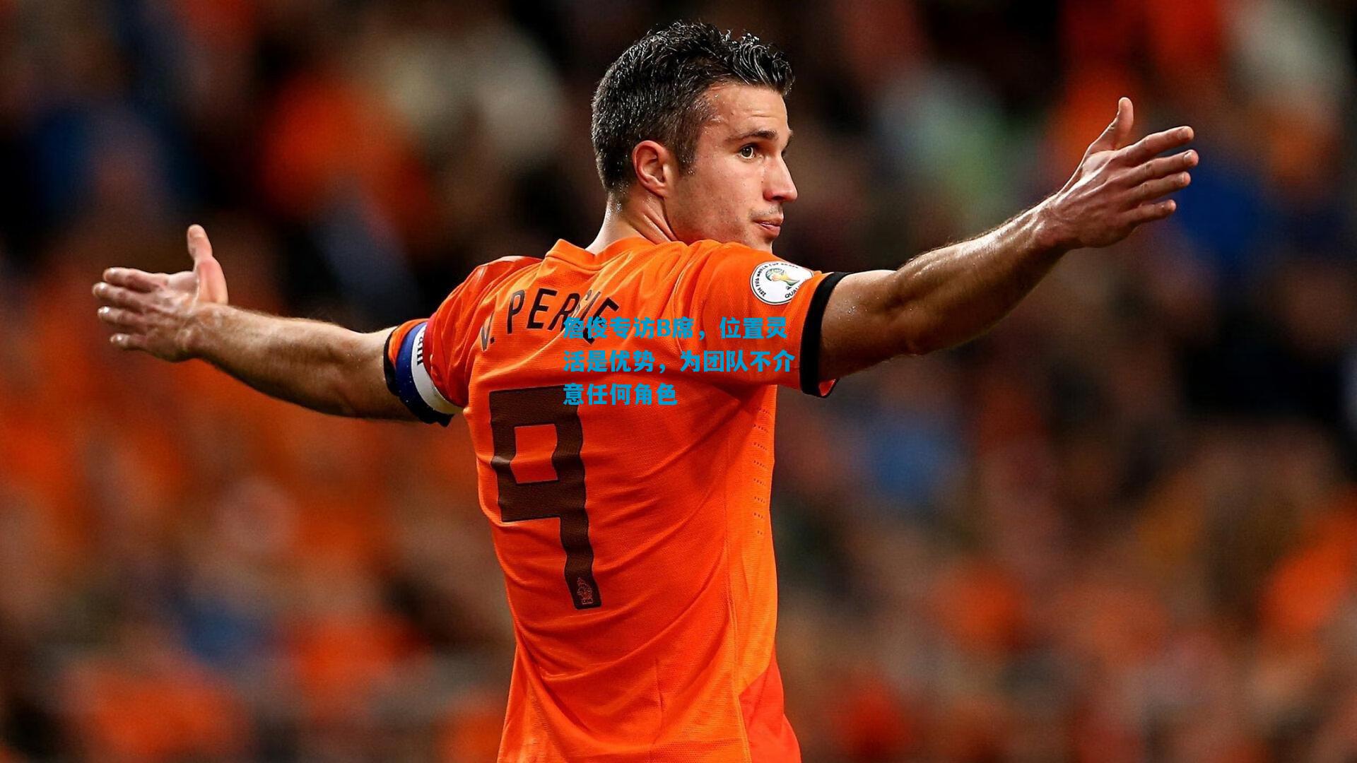 詹俊专访B席，位置灵活是优势，为团队不介意任何角色