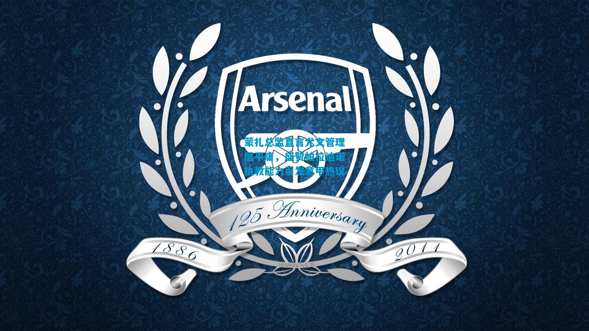 蒙扎总监直言尤文管理层平庸，盛赞帕拉迪诺执教能力引发意甲热议