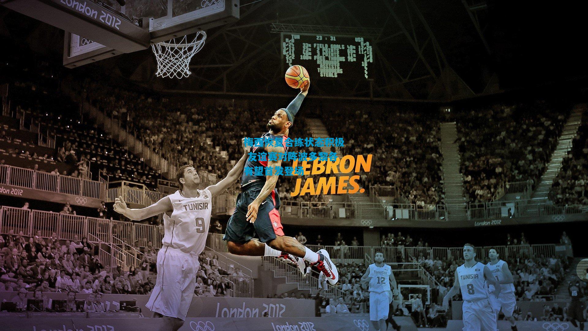 梅西恢复合练状态积极 友谊赛对阵波多黎各有望首发登场