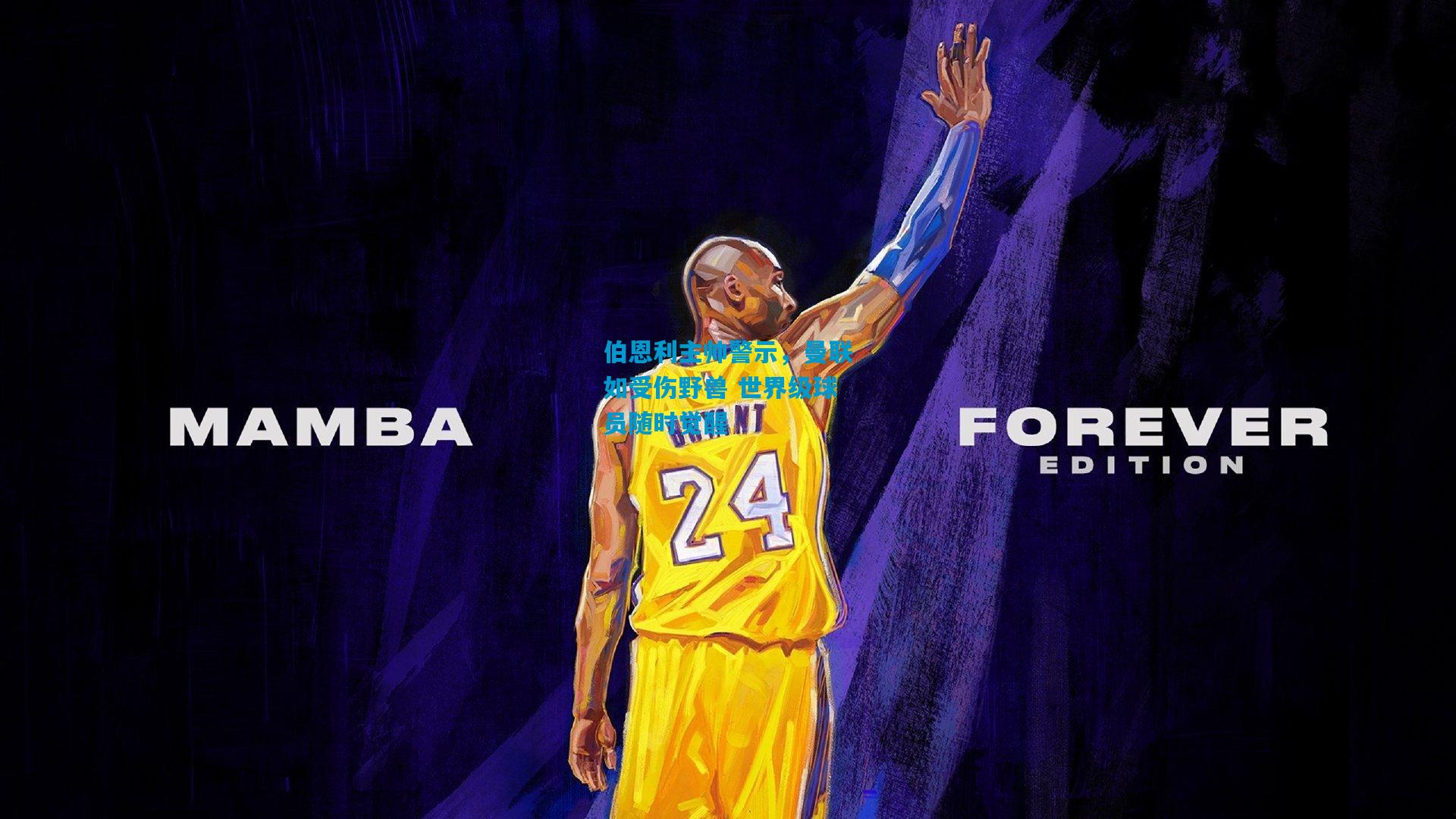 伯恩利主帅警示，曼联如受伤野兽 世界级球员随时觉醒