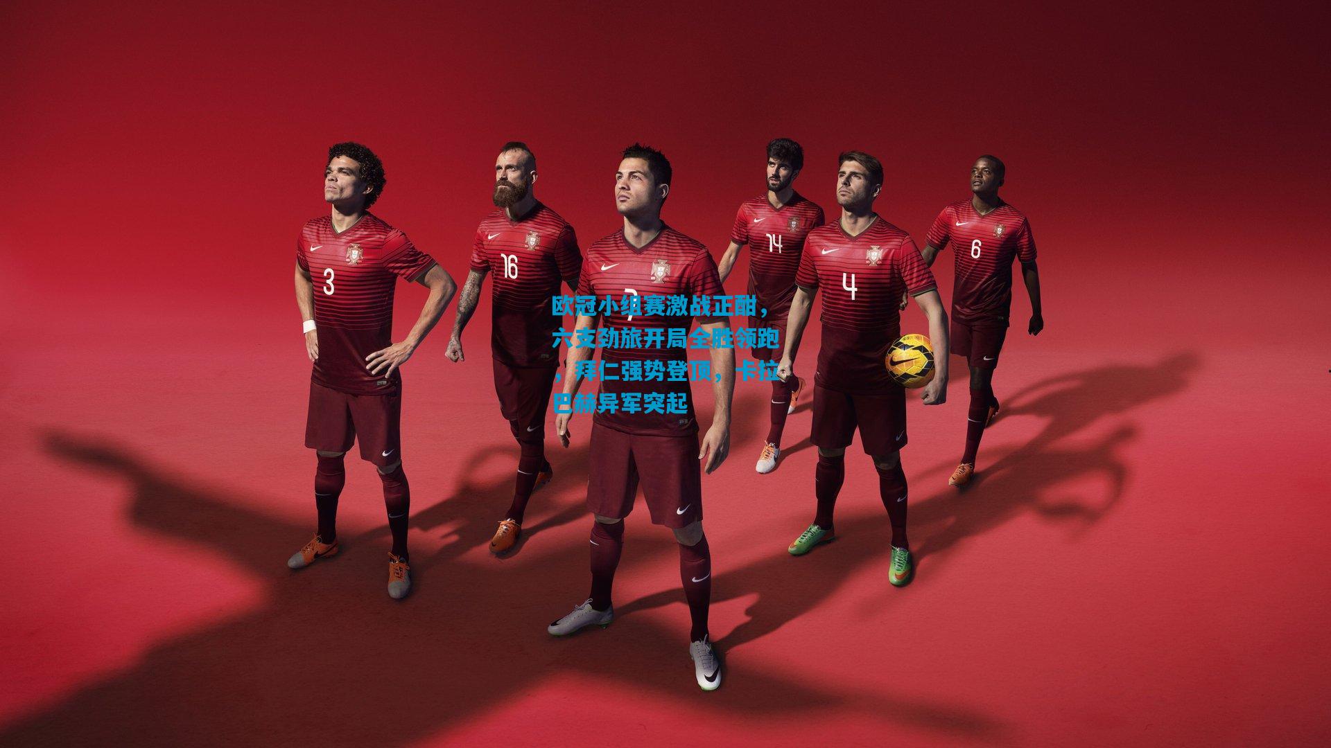 欧冠小组赛激战正酣，六支劲旅开局全胜领跑，拜仁强势登顶，卡拉巴赫异军突起