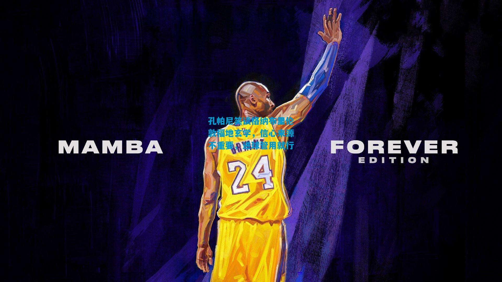 孔帕尼笑谈格纳布里伦敦福地玄学,信心来源不重要,进球管用就行