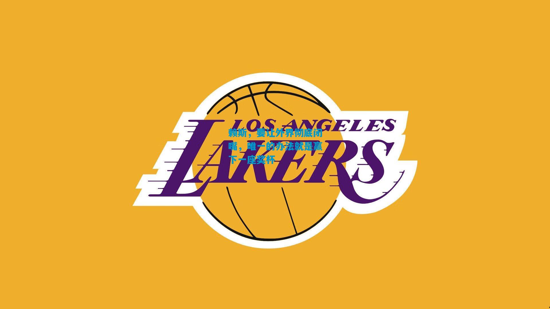 赖斯,要让外界彻底闭嘴,唯一的办法就是赢下一座奖杯