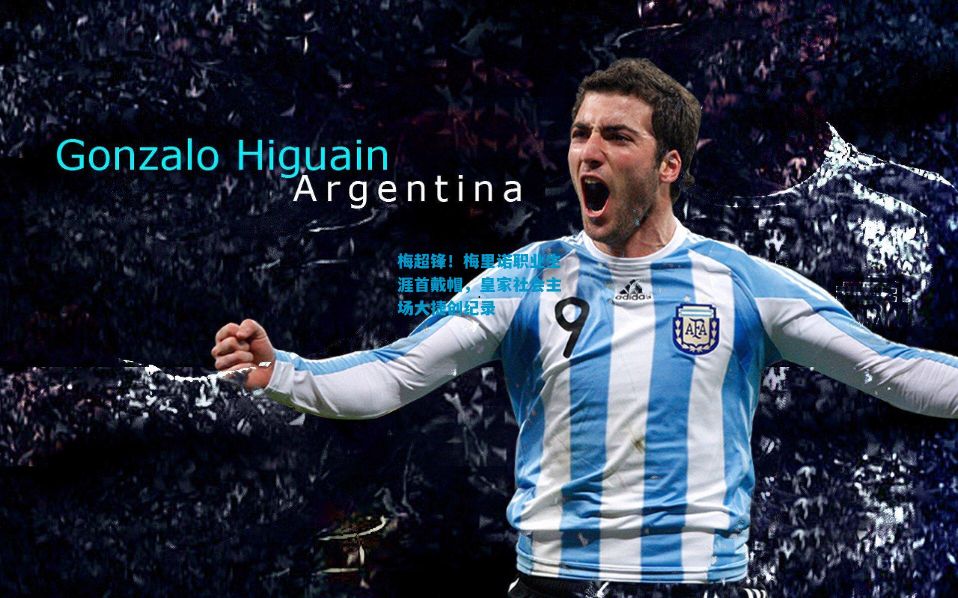 梅超锋！梅里诺职业生涯首戴帽，皇家社会主场大捷创纪录