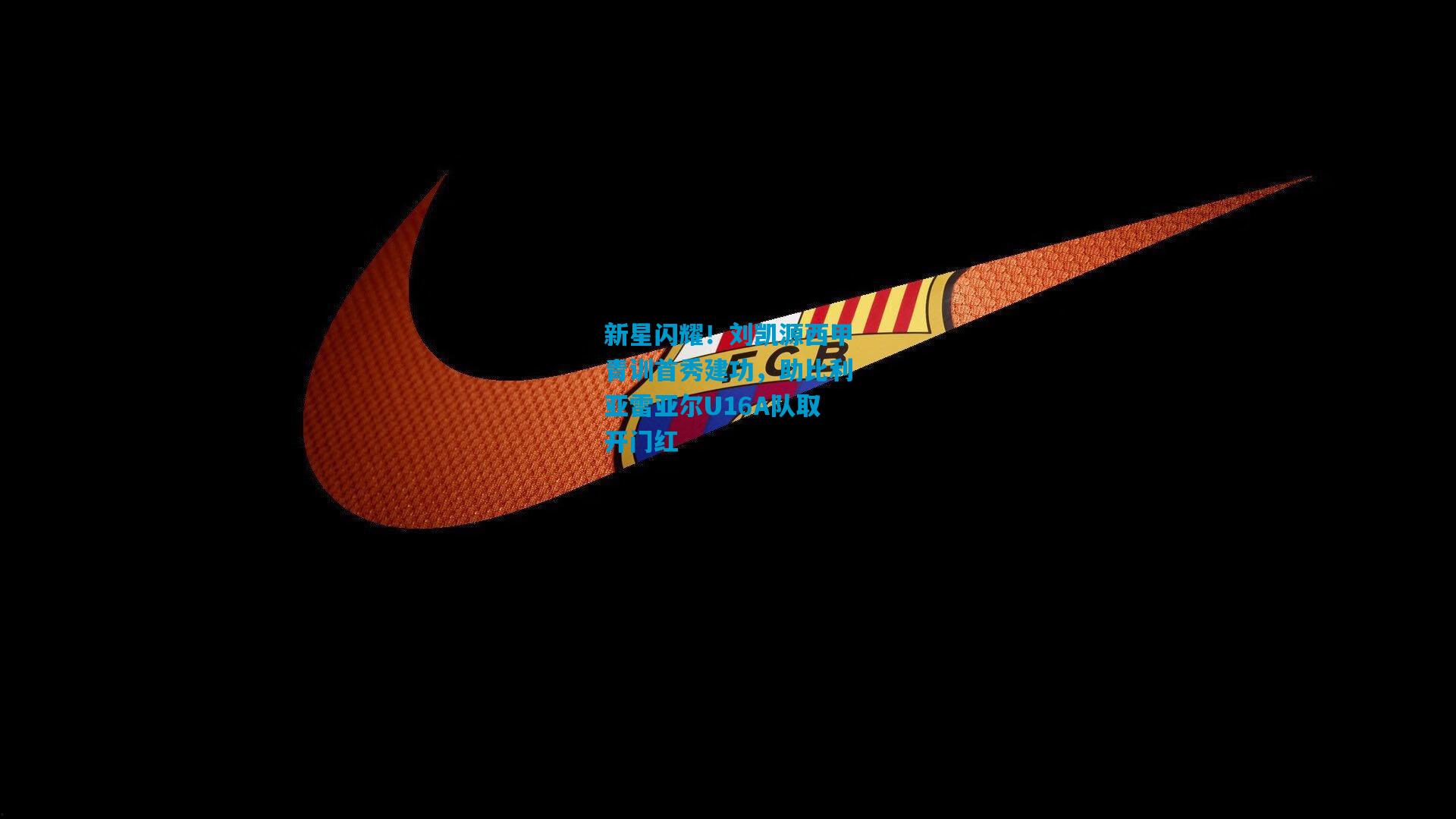 新星闪耀！刘凯源西甲青训首秀建功，助比利亚雷亚尔U16A队取开门红