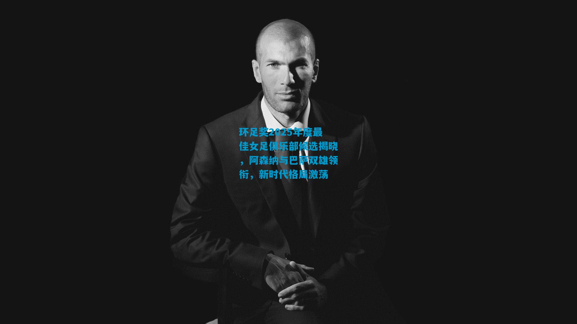 环足奖2025年度最佳女足俱乐部候选揭晓，阿森纳与巴萨双雄领衔，新时代格局激荡