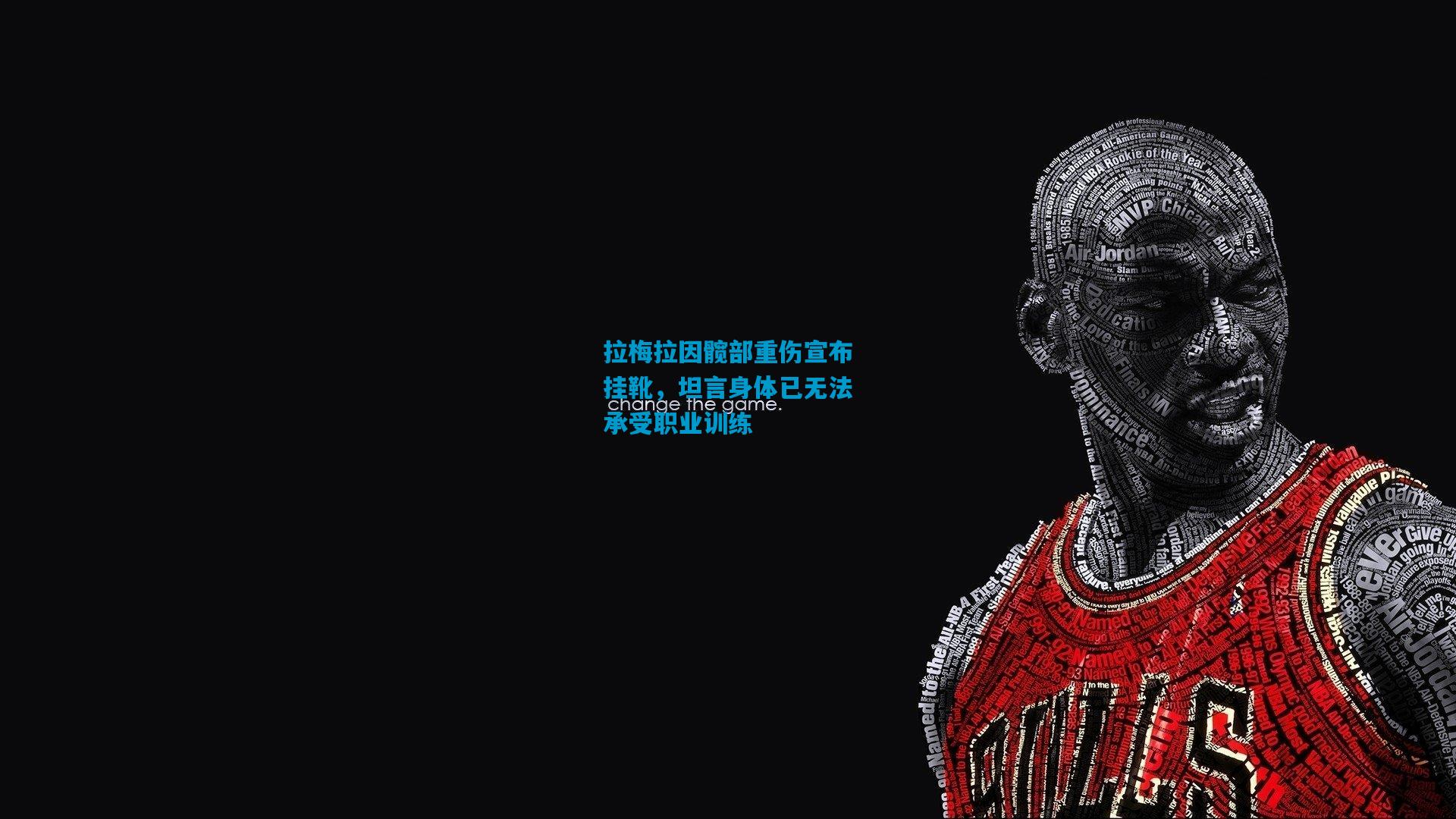 拉梅拉因髋部重伤宣布挂靴，坦言身体已无法承受职业训练