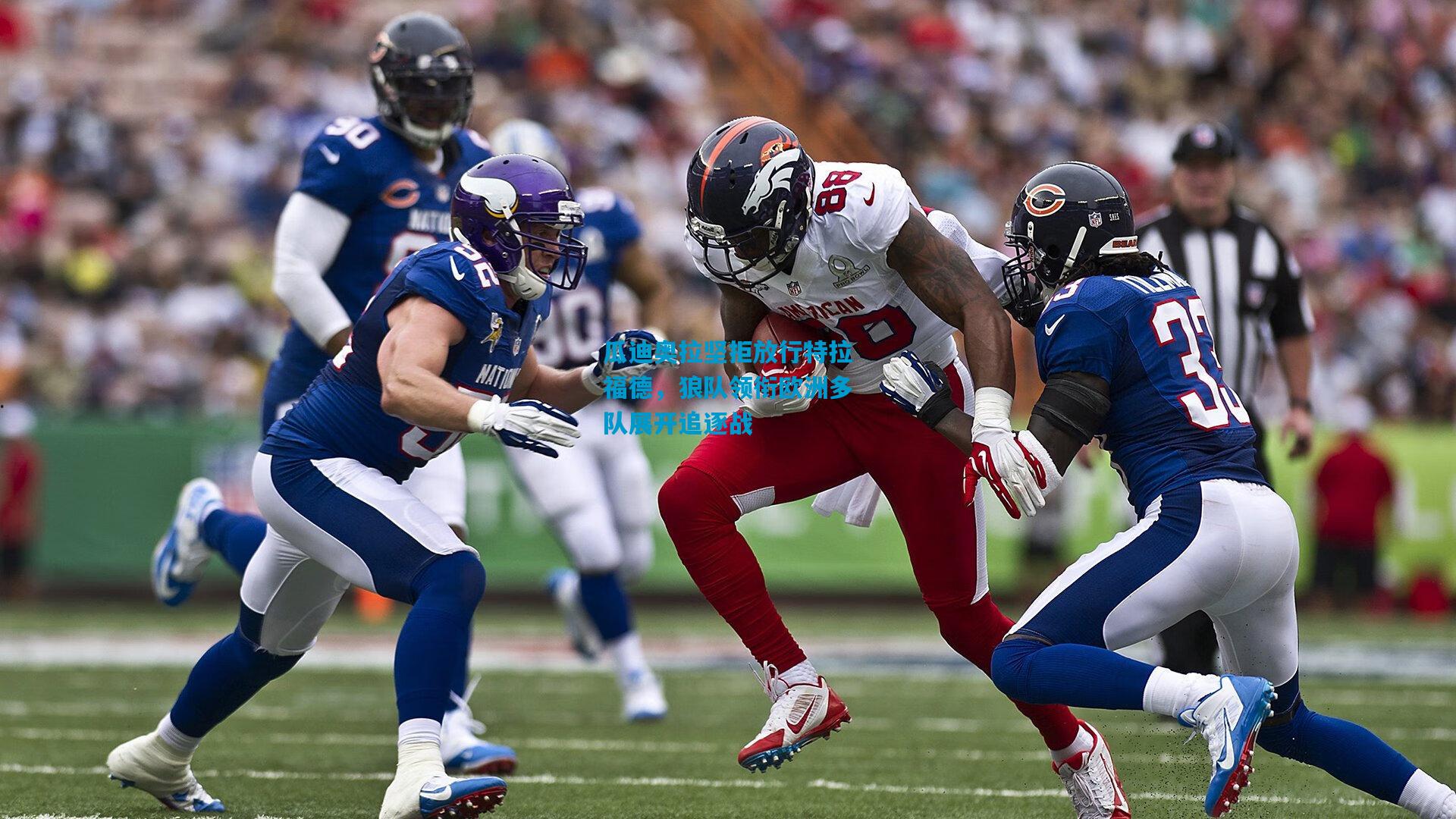 瓜迪奥拉坚拒放行特拉福德,狼队领衔欧洲多队展开追逐战