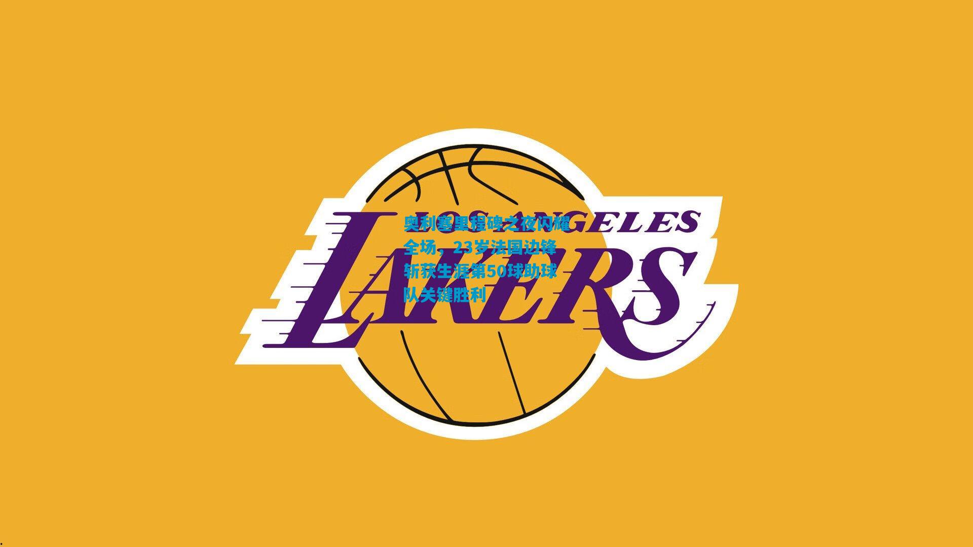 奥利塞里程碑之夜闪耀全场,23岁法国边锋斩获生涯第50球助球队关键胜利