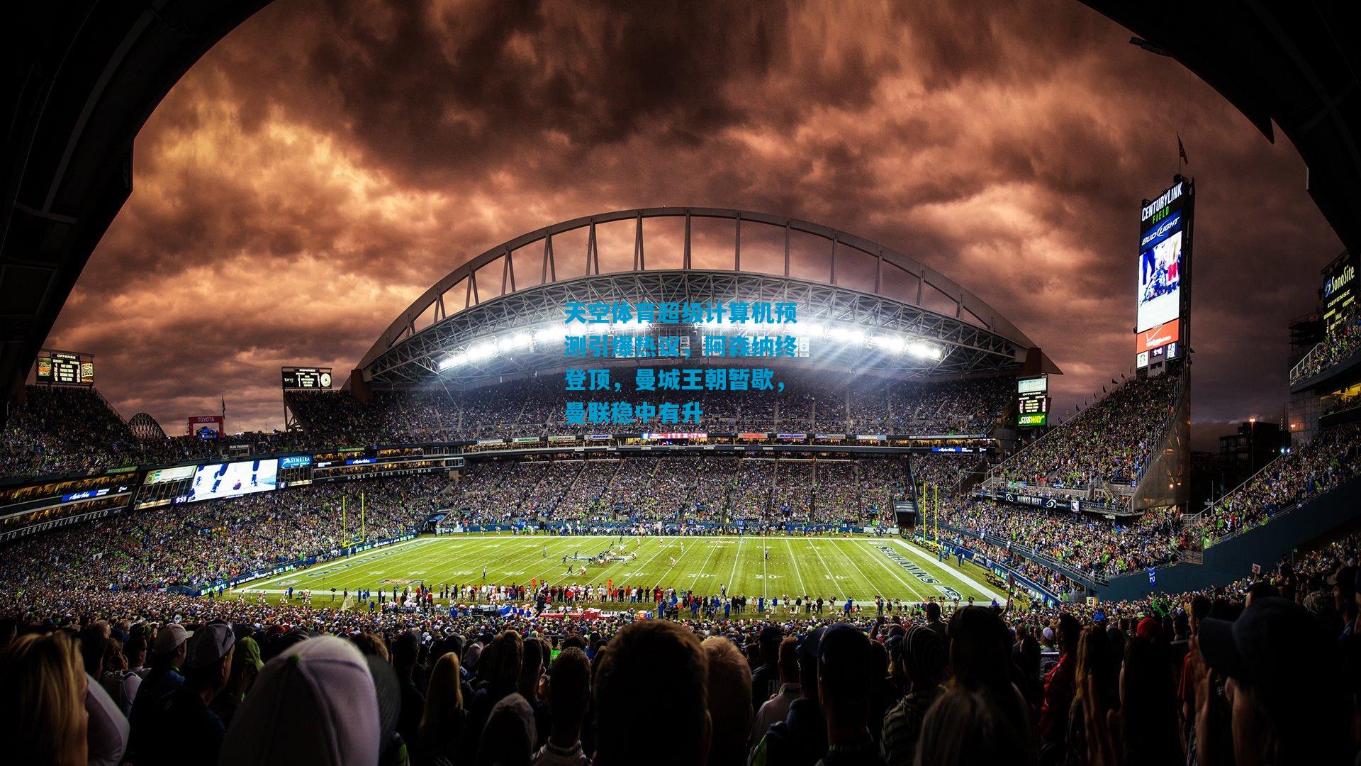 天空体育超级计算机预测引爆热议，阿森纳终登顶，曼城王朝暂歇，曼联稳中有升